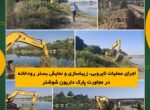 اجرای عملیات لایروبی، زیباسازی و نمایش بستر رودخانه در مجاورت پارک داریون شوشتر اجرای عملیات لایروبی، زیباسازی و نمایش بستر رودخانه در مجاورت پارک داریون شوشتر