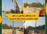 نصب پایههای روشنایی در بلوار شهید سلیمانی و میدان امام حسین(ع) نصب پایههای روشنایی در بلوار شهید سلیمانی و میدان امام حسین(ع)