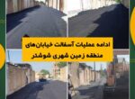 ادامه عملیات آسفالت خیابانهای منطقه زمین شهری شوشتر ادامه عملیات آسفالت خیابانهای منطقه زمین شهری شوشتر
