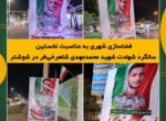 فضاسازی شهری به مناسبت نخستین سالگرد شهادت شهید محمدمهدی شاهرخیفر در شوشتر فضاسازی شهری به مناسبت نخستین سالگرد شهادت شهید محمدمهدی شاهرخیفر در شوشتر