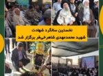 نخستین سالگرد شهادت شهید محمدمهدی شاهرخیفر برگزار شد نخستین سالگرد شهادت شهید محمدمهدی شاهرخیفر برگزار شد
