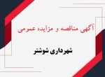 آگهی مناقصه و مزایده عمومی آگهی مناقصه و مزایده عمومی