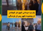 بازدید میدانی شهردار شوشتر از وضعیت شهر پس از بارندگی‌