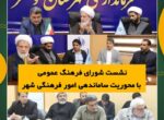 نشست شورای فرهنگ عمومی با محوریت ساماندهی امور فرهنگی شهر نشست شورای فرهنگ عمومی با محوریت ساماندهی امور فرهنگی شهر