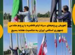تعویض پرچمهای سیاه ایام فاطمیه با پرچم مقدس جمهوری اسلامی ایران به مناسبت هفته بسیج تعویض پرچمهای سیاه ایام فاطمیه با پرچم مقدس جمهوری اسلامی ایران به مناسبت هفته بسیج