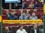 برگزاری دوره آموزشی ارتباطات ویژه پرسنل شهرداری شوشتر