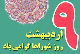 پیام تبریک شهردار کهن شهر شوشتر به مناسبت روز ملی شوراها