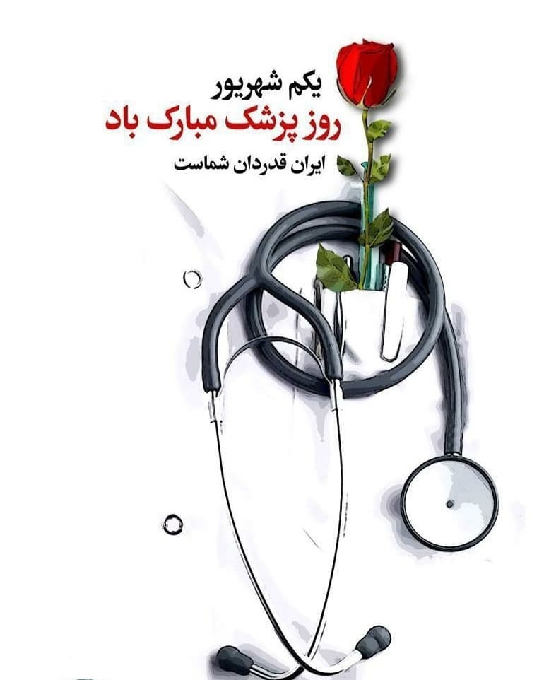 پیام تبریک اعضای شورای اسلامی و سرپرست شهرداری به مناسبت روز پزشک