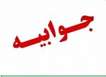جوابیه شهرداری در خصوص عدم هماهنگی بین شهرداری و شرکت آب و فاضلاب استان خوزستان