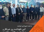 آئین نکوداشت روز خبرنگار و تجلیل از خبرنگاران برگزار شد