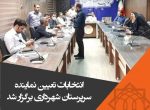 انتخابات تعیین نماینده سرپرستان شهرداری برگزار شد