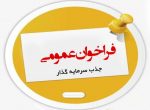 آگهی فراخوان عمومی شناسایی سرمایه گذار