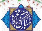پیام تبریک سرپرست شهرداری و اعضای شورای اسلامی شهر شوشتر به مناسبت دهه مبارک فجر