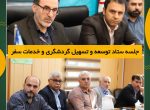 جلسه برنامه‌ریزی برای توسعه و تسهیل گردشگری شوشتر با تأکید بر مشارکت مردم و تقویت زیرساخت‌ها با حضور فرماندار و شهردار شوشتر برگزار شد.