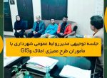 جلسه توجیهی مدیر روابط عمومی شهرداری شوشتر با مأموران طرح ممیزی املاک و GIS