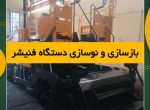 بازسازی و نوسازی دستگاه فنیشر شهرداری شوشتر