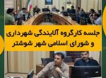 جلسه کارگروه آلایندگی شهرداری و شورای اسلامی شهر شوشتر برگزار گردید.