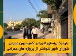 بازدید رؤسای شورا و کمیسیون عمرانی شورای شهر شوشتر از پروژه های عمرانی و تأکید بر سرعت بخشی اتمام پروژه ها