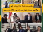 بازدید میدانی از نقاط مختلف شهر شوشتر و برگزاری جلسات جهت مصوبات طرح بازآفرینی شهری شوشتر انجام شد