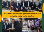 دیدار با خانواده شهید مدافع وطن، محمد مهدی شاهرخی فر  در آستانه مراسم چهلمین روز شهادت