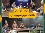 پاسخگویی معاونت های شهرداری شوشتر به مطالبات شهروندان در دوشنبه های مردمی