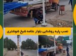 نصب پایه های روشنایی در بلوار علامه شیخ شوشتری شهرستان شوشتر