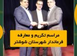 گزارش تصویری آیین تکریم و معارفه فرماندار شهرستان شوشتر