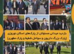 بازدید میدانی مسئولان از پارک‌های اسکان نوروزی (پارک بزرگ داریون و سواحل شطیط و پارک مطهری)