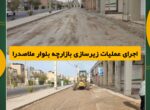 اجرای عملیات زیرسازی بازارچه بلوار ملاصدرا