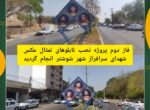 فاز دوم پروژه نصب تابلوهای تمثال عکس شهدای سرافراز شهر شوشتر انجام گردید. فاز دوم پروژه نصب تابلوهای تمثال عکس شهدای سرافراز شهر شوشتر انجام گردید.