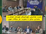 نشست هماندیشی شهرداریهای شهرستان شوشتر و بخشداری مرکزی با محوریت حل مشکلات شهری نشست هماندیشی شهرداریهای شهرستان شوشتر و بخشداری مرکزی با محوریت حل مشکلات شهری