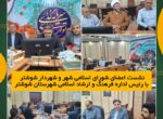 نشست اعضای شورای اسلامی شهر و شهردار شوشتر با رئیس اداره فرهنگ و ارشاد اسلامی شهرستان شوشتر