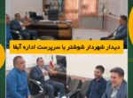 دیدار شهردار شوشتر با سرپرست اداره آبفا