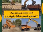 ادامه عملیات زیرسازی پارک ۴۷ هکتاری شوشتر با رگلاژ و کوپال‌ریزی