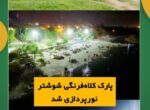 پارک کلاهفرنگی شوشتر نورپردازی شد پارک کلاهفرنگی شوشتر نورپردازی شد