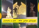 نورپردازی میادین شاهد، غدیر و پاسداران در شوشتر