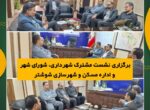 برگزاری نشست مشترک شهرداری، شورای شهر و اداره مسکن و شهرسازی شوشتر برگزاری نشست مشترک شهرداری، شورای شهر و اداره مسکن و شهرسازی شوشتر