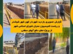گزارش تصویری بازدید شهردار کهن شهر شوشتر و ریاست کمیسیون عمران شورای اسلامی شهر از پروژه هاى دفع آبهاى سطحى گزارش تصویری بازدید شهردار کهن شهر شوشتر و ریاست کمیسیون عمران شورای اسلامی شهر از پروژه هاى دفع آبهاى سطحى