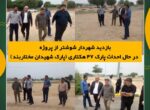 بازدید شهردار شوشتر از پروژه در حال احداث پارک ۴۷ هکتاری (پارک شهیدان مختاربند)