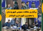 برگزاری ملاقات عمومی شهروندان با معاونین شهرداری شوشتر