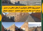 اجرای پروژه کانال جمع‌آوری آب‌های سطحی در مسیر میدان ۹ دی عمار تا دره نوح با اعتبار ۱۰ میلیارد تومان