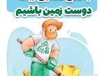 با دفع صحیح زباله دوست زمین باشیم