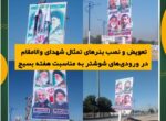 تعویض و نصب بنرهای تمثال شهدای والامقام در ورودی‌های شوشتر به مناسبت هفته بسیج