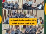 برگزاری نشست مشترک شهرداری، شورای شهر و ادره برق شوشتر برگزاری نشست مشترک شهرداری، شورای شهر و ادره برق شوشتر