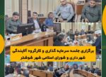 برگزاری جلسه سرمایه گذاری و کارگروه آلایندگی شهرداری و شورای اسلامی شهر شوشتر