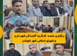 برگزاری جلسه  کارگروه آلایندگی شهرداری و شورای اسلامی شهر شوشتر