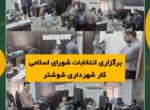 برگزاری انتخابات شورای اسلامی کار شهرداری شوشتر